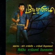 ธานินทร์ อินทรเทพ - ปริญญาชาวนา-web